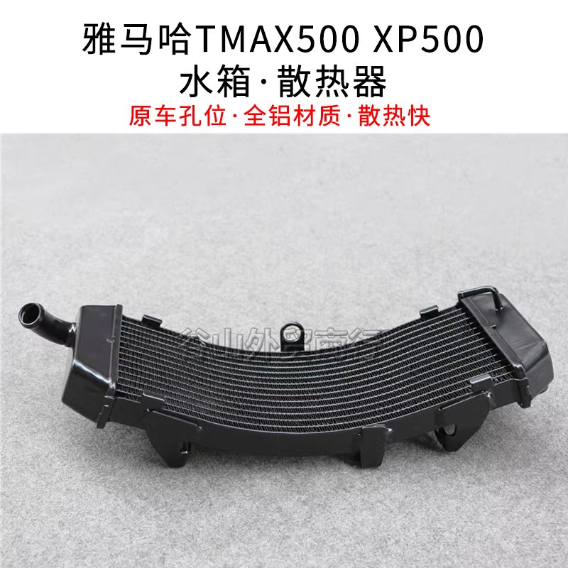 适用雅马哈TMAX500 XP500 水箱总成 散热器 01-1T1年 全铝水冷水