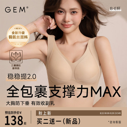 GEM大码无痕调整型防下垂文胸
