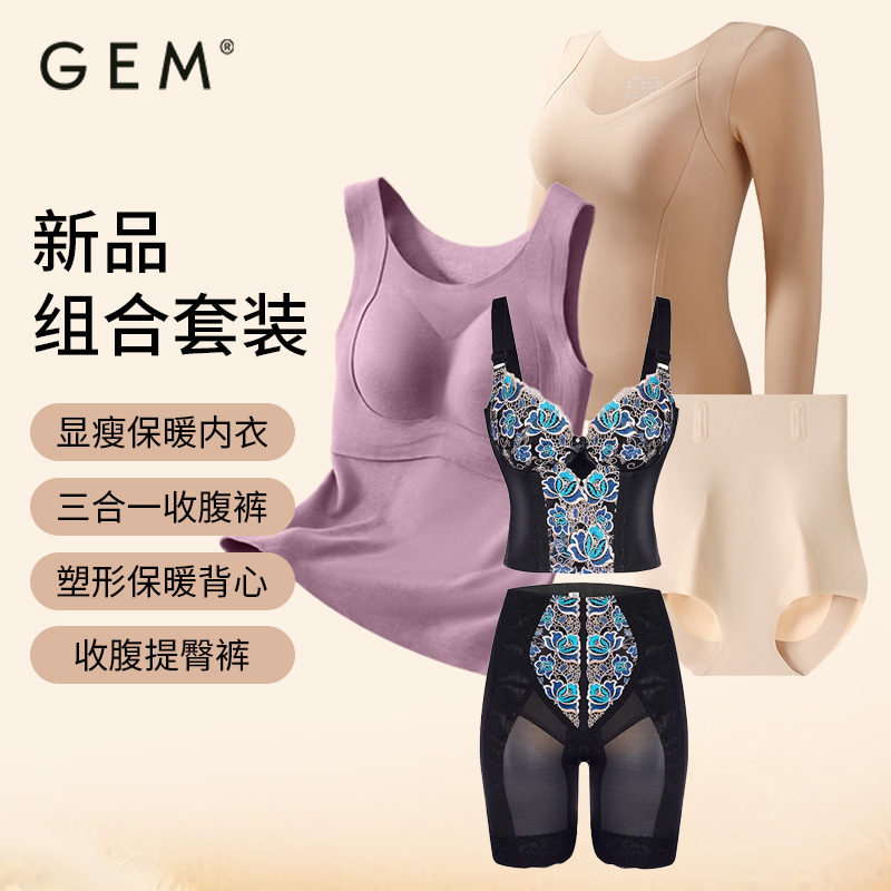 GEM双十一老客户专享显小显瘦塑身内衣套装