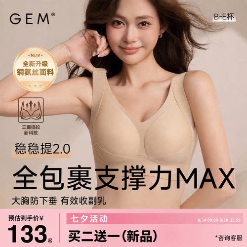 GEM大码无痕调整型防下垂文胸