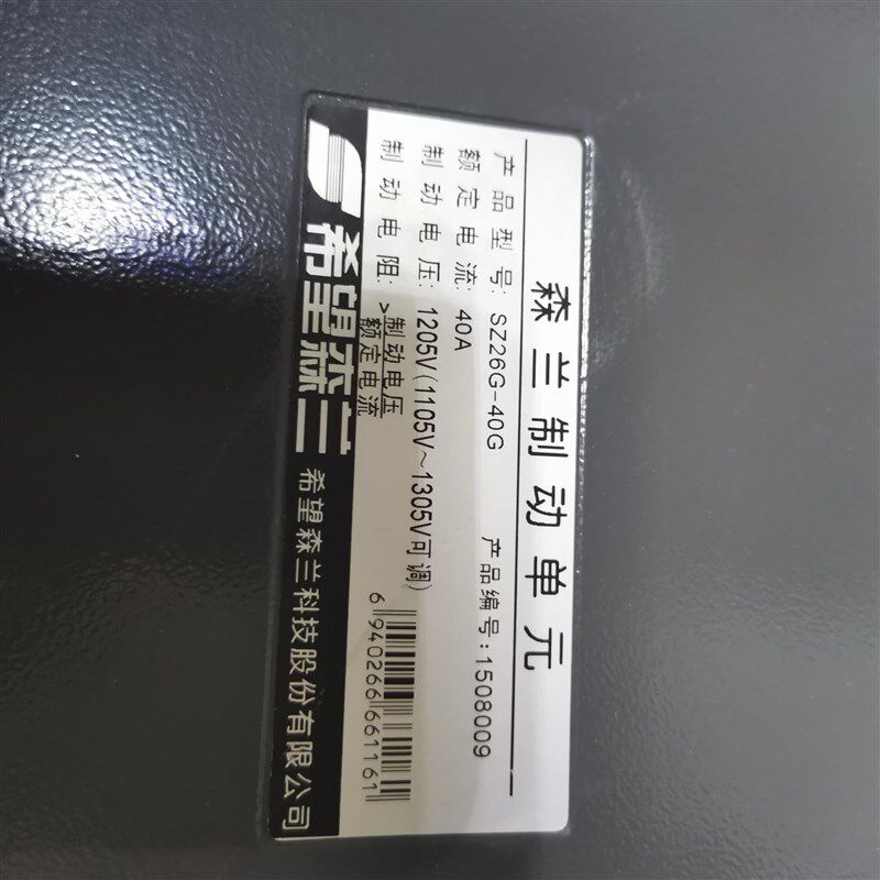 森兰制动单元 SZ26G-40G H 额定电流40A  自动电