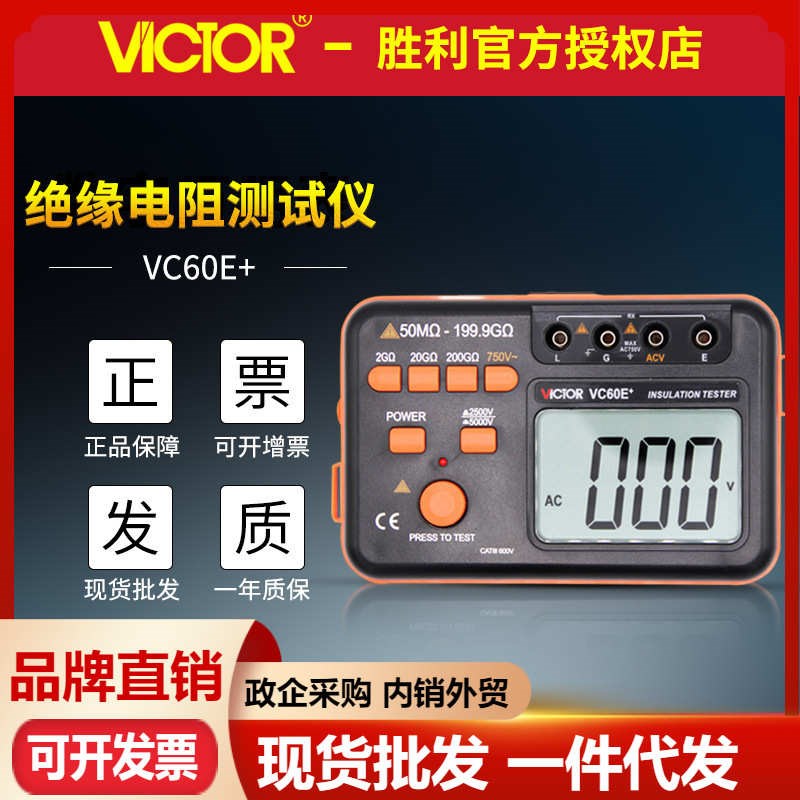 胜利VC60B+/VlC60D+/60E+数字绝缘电阻测试仪兆欧表摇表绝缘电阻