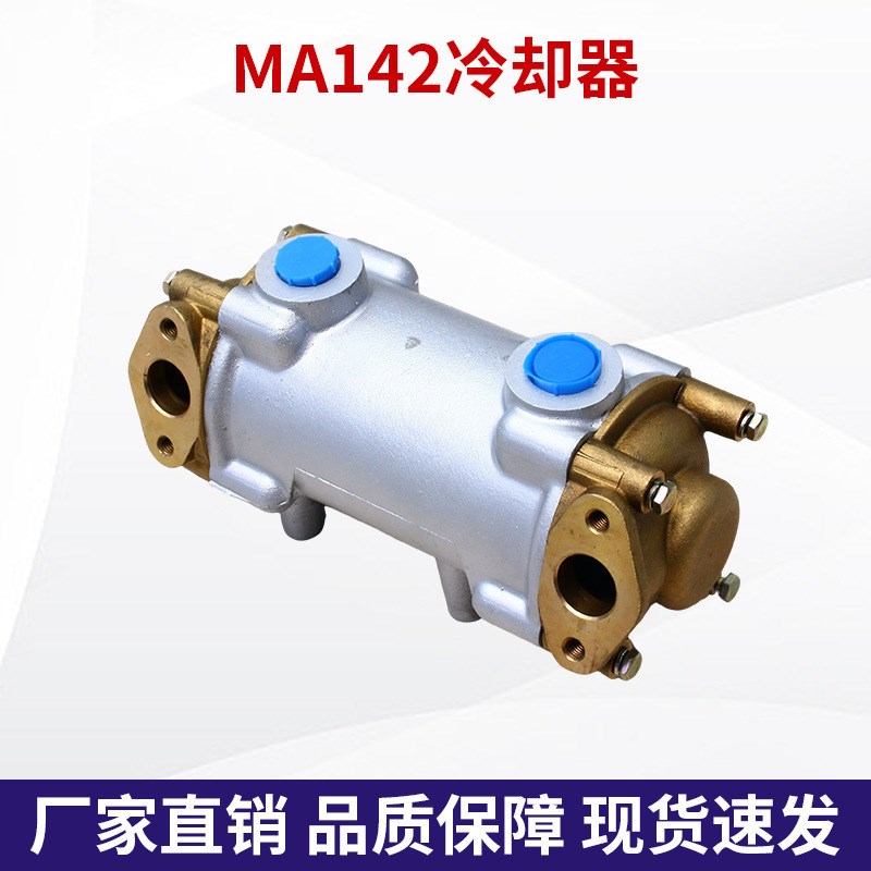 MA142机油冷却器船用齿轮箱冷却器发达船用R配件铜芯散热器滑油