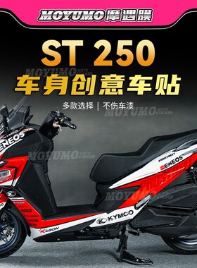 适用光阳赛艇ST250全车版x画贴花装饰拉花贴纸车身保护膜改装配件