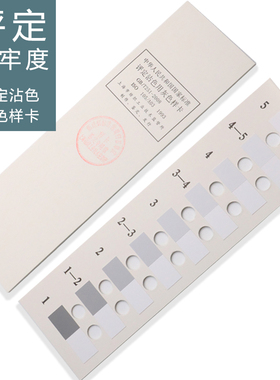 纺织色卡ISOg/GB250 GB251变色灰卡沾色灰卡评定变色用灰色样卡