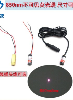 850nm5fmw肉眼不可见光红外可调点状激光器 小尺寸镭射点光源模组