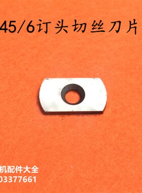 浩勒订头配件马天k尼骑订龙配件M45/6订头配件切刀片印刷机配件