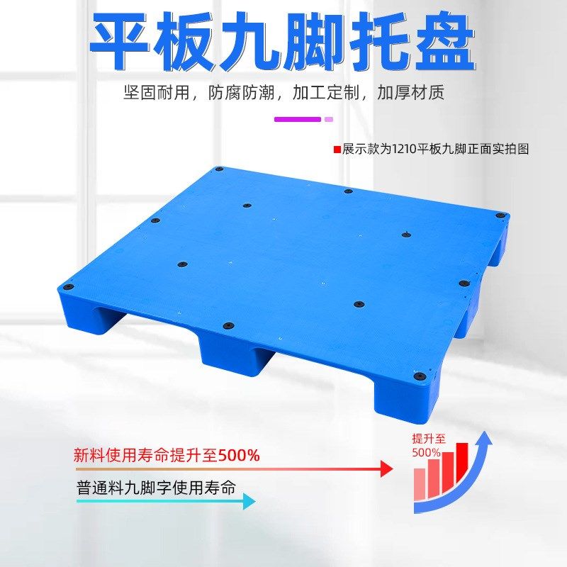 1210平板九脚塑料托盘 仓库周B转塑料垫板叉车平板九角塑料托盘,包装,塑料托盘,淘宝优惠券,粉丝福利购,淘宝优惠卷