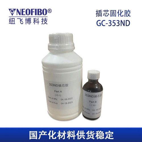 厂家供应光纤固化胶纽飞o博GC-353ND光纤跳线插芯环氧树脂胶固化