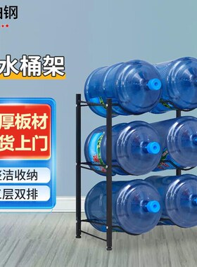 柏钢 水桶架64*33*75cm双z排黑色三层 水桶架桶装水支架大桶落地
