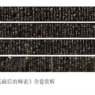 岳飞 诸葛亮前后出师表书光绪4年古拓本微喷复制T品毛笔书法临摹