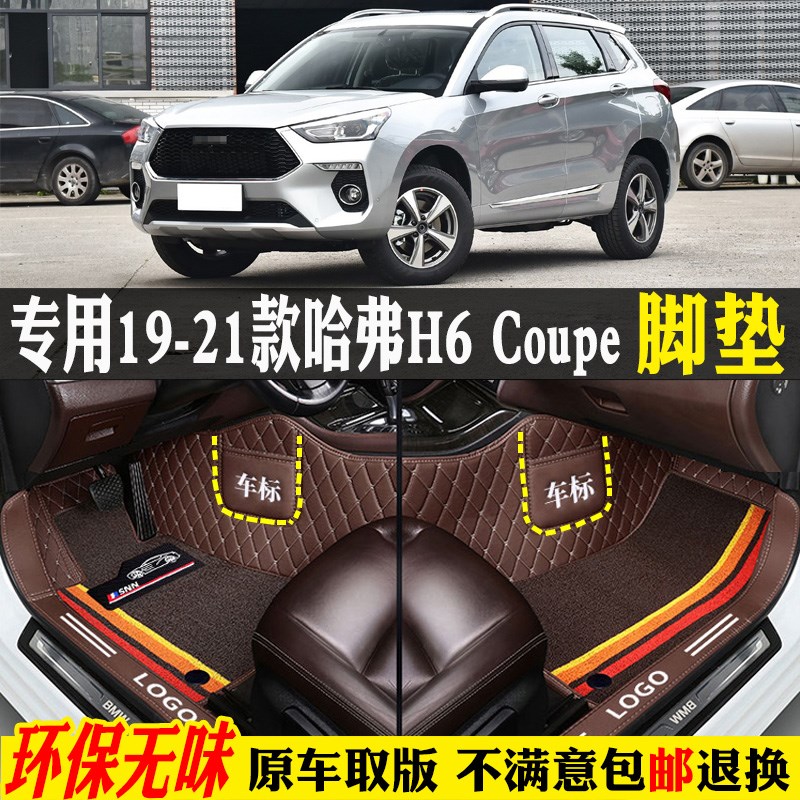 适用19/20/21款长城哈弗h6coupe酷派M专用全包围汽车脚垫踏板佛