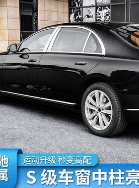 适用奔驰S级S350LS400LS450L改装车窗亮条机盖中柱饰Y条中网盾牌