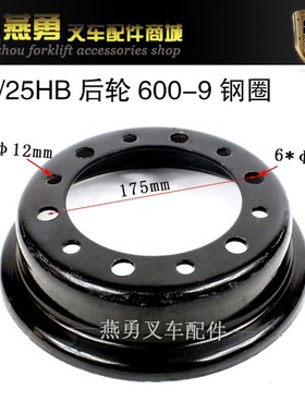 叉车6.00-9后轮毂钢圈 杭叉20HB/25BHB 2-2.5T 600-9钢圈 内孔140