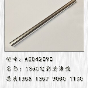 1350 1P100 1356 9000 定影下棍清洁棍 1357 适用于理光