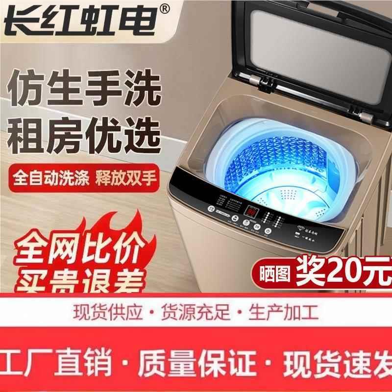 长红虹电10KG全自动洗衣机家用小型租房宿舍大容量带烘干洗脱一体