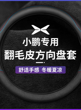 小鹏P7方向e盘套真皮G3 P5 G3i G9汽车把套翻毛皮四季通用防滑吸