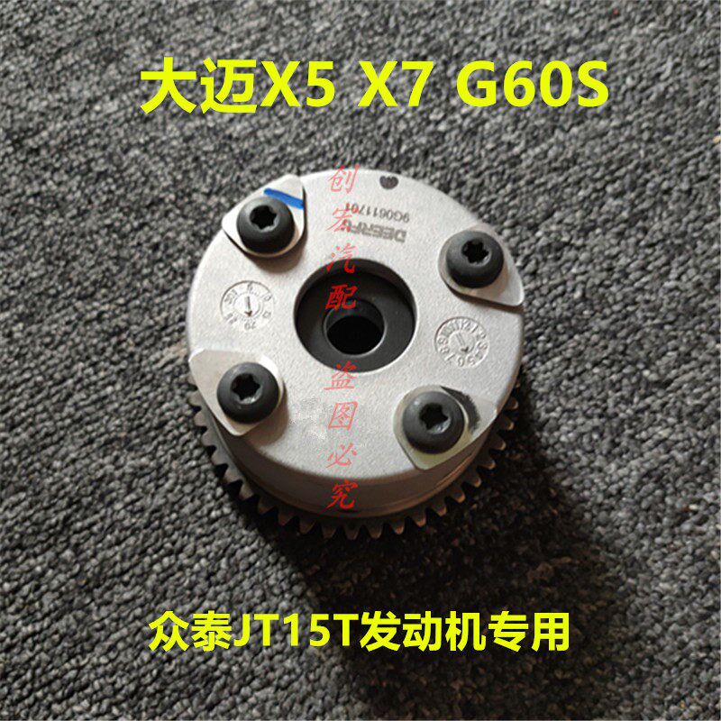 适用众泰大迈X5X7l大乘G60S 1.5T凸轮轴正时齿轮JT15T引擎VVT轮