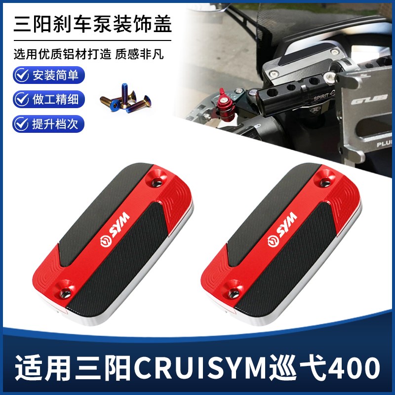 适用三阳CRUISYlM巡弋400改装配件刹车上泵盖油壶杯盖制动液装饰