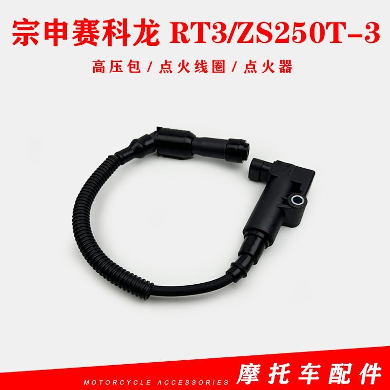 适用宗申赛科e龙RT3睿途高压包ZS250T-3点火线圈 高压线火花塞线