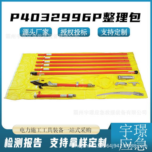 P4032996P多功能绝缘杆检修包
