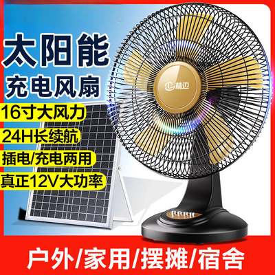林边太阳能风扇12寸16寸家用大风力台扇宿舍户外露营便携充电风扇