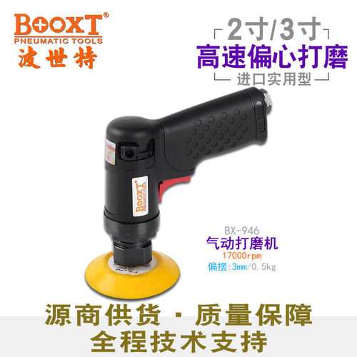 台湾BOOXT直供 BX-946胶壳偏心2,3寸气动砂纸打磨机抛光小型 耐用