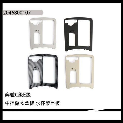 适用奔驰C级E级W204 W212中控储物盖板 水杯架盖板 2046800107