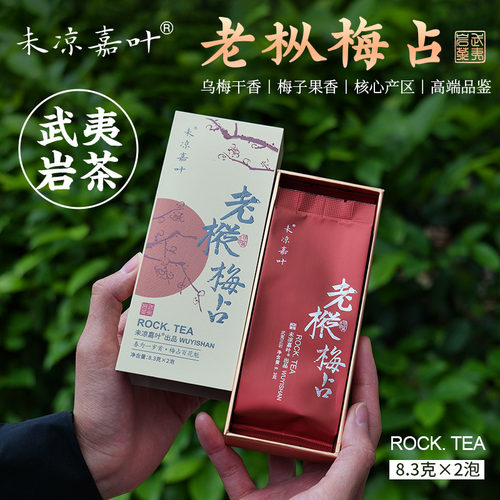 梅占武夷岩茶梅子花香老枞梅占乌龙茶老树浓香型大红袍茶叶品鉴装