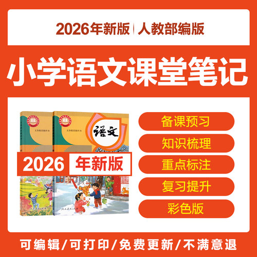 2026人教部编版小学语文课堂笔记一二三四五六年级上下册预习电子