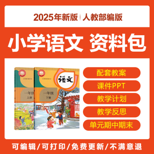 新人教版 小学语文一二三五四六年级上下册电子教案PPT课件 部编版