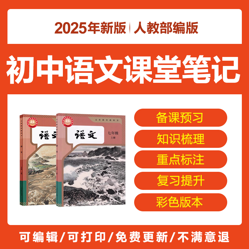 2025人教部编版初中语文七八九年级备课堂笔记知识梳理预习电子版