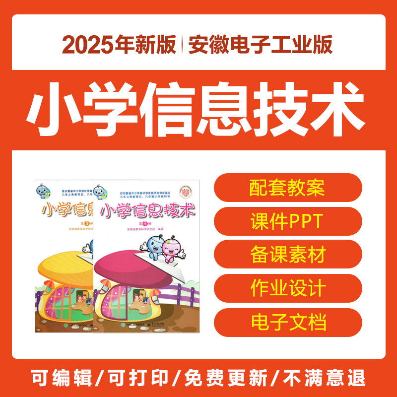 2025安徽电子工业版小学信息技术三四五六年级上下册教案PPT课件