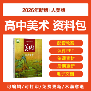 2026人美版高中美术必修鉴赏教学教参教案PPT课件备课素材电子版