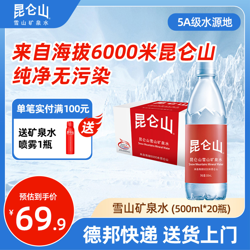 昆仑山矿泉水500ml*20瓶天然饮用水弱碱性健康矿物质商务高端整箱