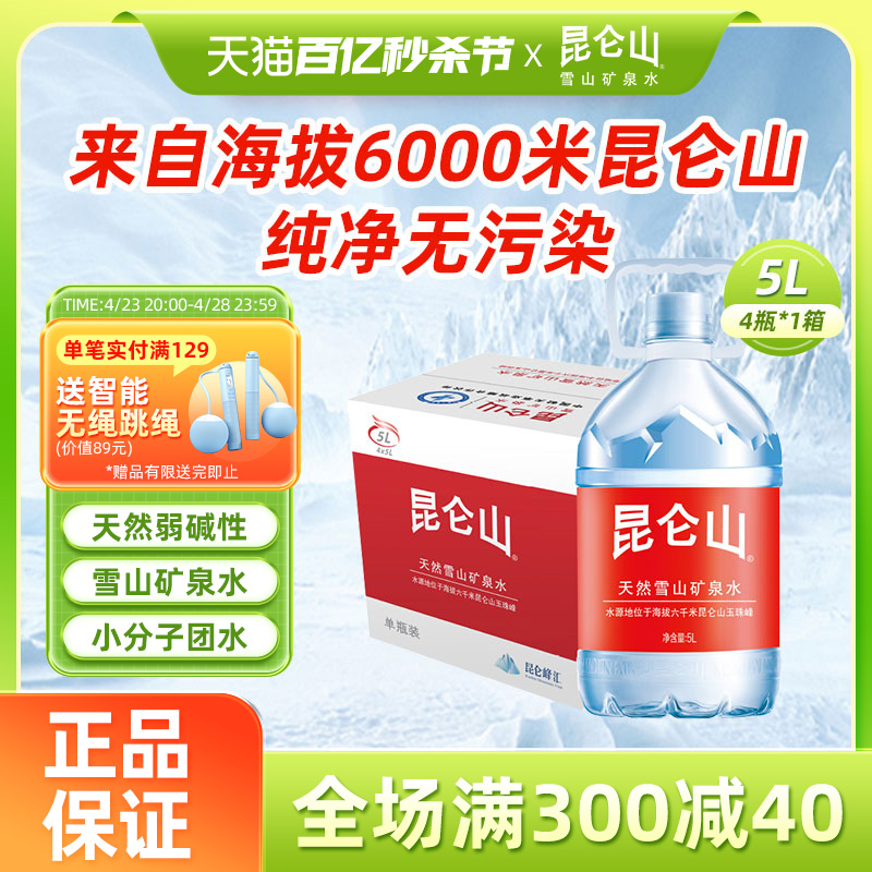 昆仑山雪山矿泉水5L*4瓶天然大桶装水饮用水高端弱碱泡茶煮饭整箱-封面