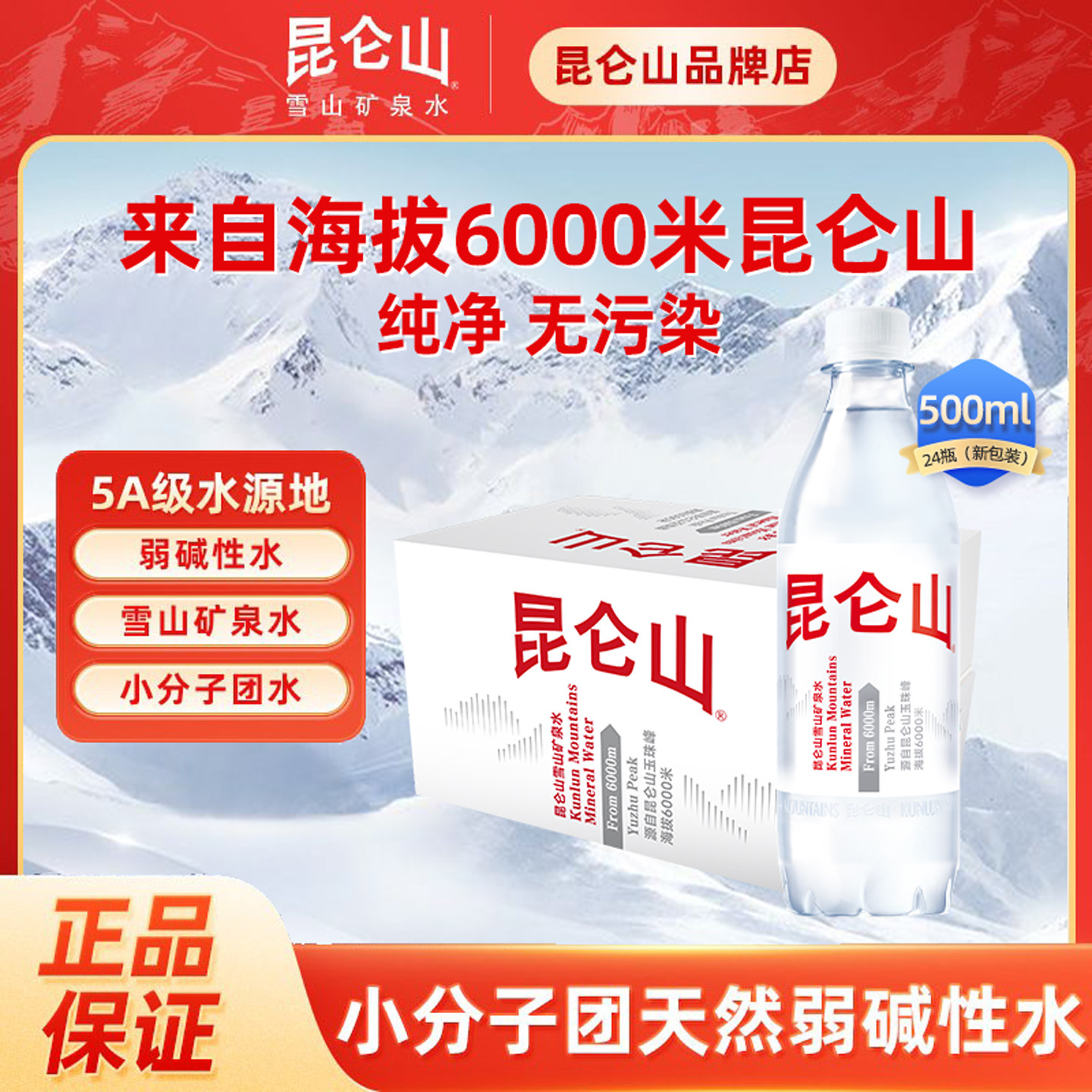 昆仑山雪山矿泉水500ml*24瓶图片