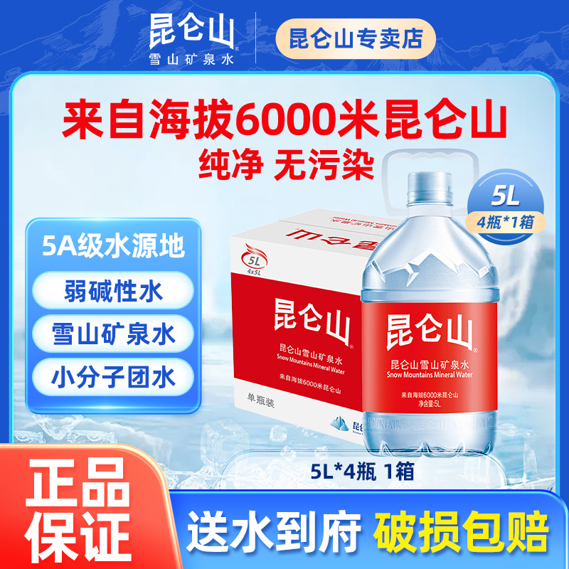 矿泉水昆仑山天然水5L*4