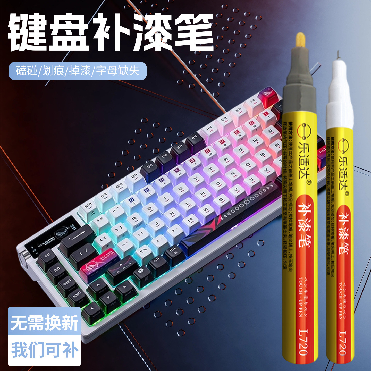 键盘补色笔补漆外壳掉漆键笔记本图片