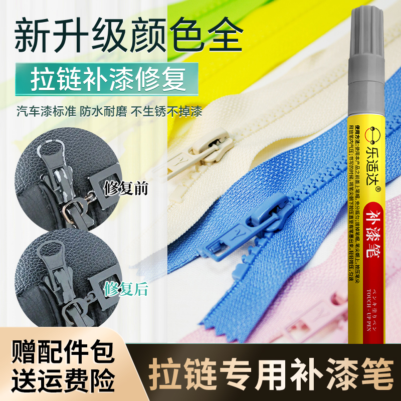 拉链补漆笔纽扣修补磨损掉漆褪色保护金属白黑色米色适用YKK防水