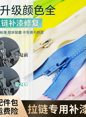 拉链补漆笔纽扣修补磨损掉漆褪色保护金属白黑色米色适用YKK防水