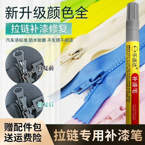 拉链补漆笔修补磨损掉漆褪色纽扣