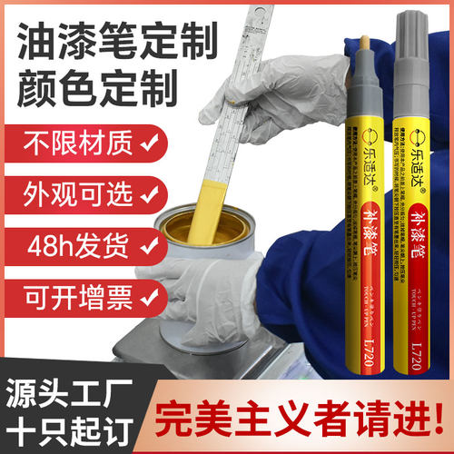 乐适达定制来样调色油漆笔颜色准