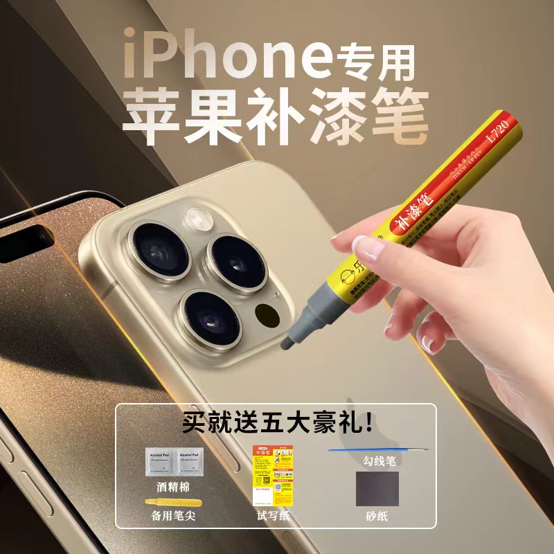 乐适达iPhone补漆笔修复边框划痕