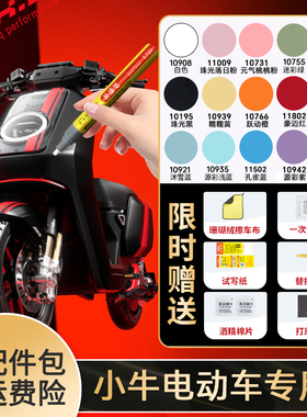 小牛nxt补漆笔电动车专用油漆面划痕修复黑色修补刮痕改装件配件
