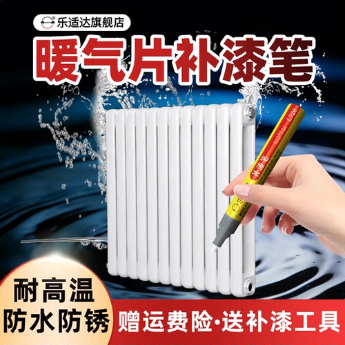暖气片专用补漆笔修补掉漆生锈修