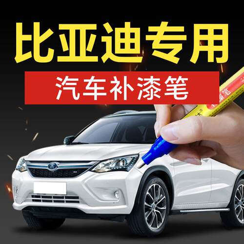 11.适用比亚迪汽车补漆笔