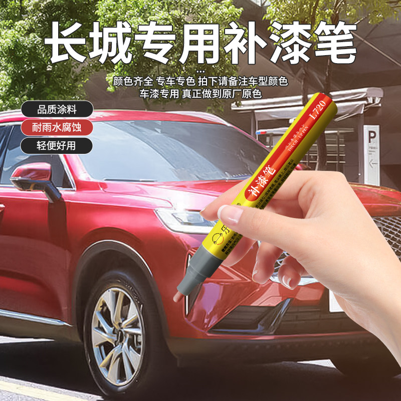 长城汽车补漆笔风骏6C305H8 Coupe大狗炫丽赤兔魏欧拉好猫坦克500