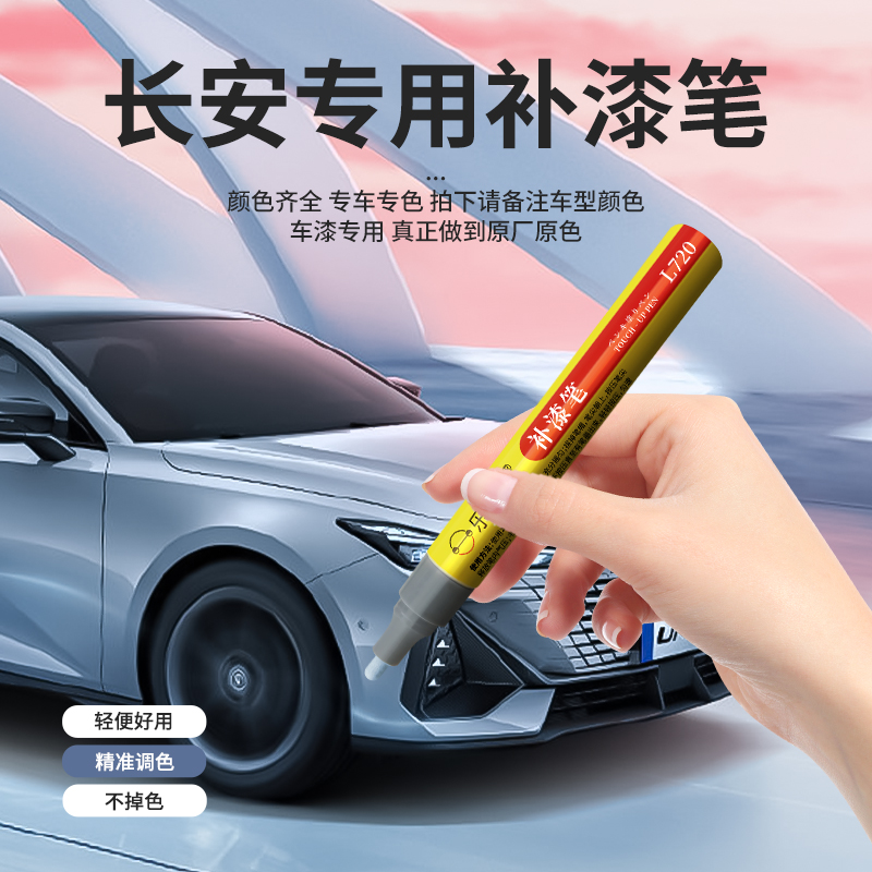 乐适达长安补漆笔修复划痕