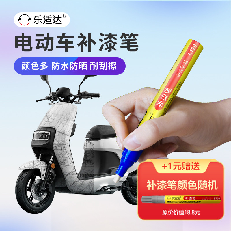 乐适达电动车通用补漆笔修复划痕剐蹭神器车身去痕防水油漆笔